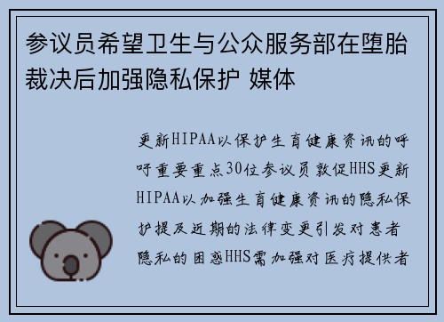 参议员希望卫生与公众服务部在堕胎裁决后加强隐私保护 媒体