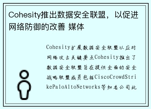 Cohesity推出数据安全联盟，以促进网络防御的改善 媒体