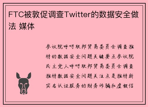 FTC被敦促调查Twitter的数据安全做法 媒体