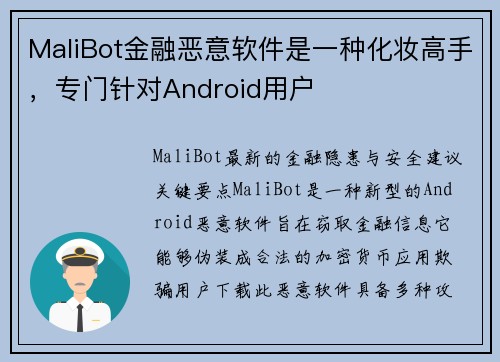 MaliBot金融恶意软件是一种化妆高手，专门针对Android用户 