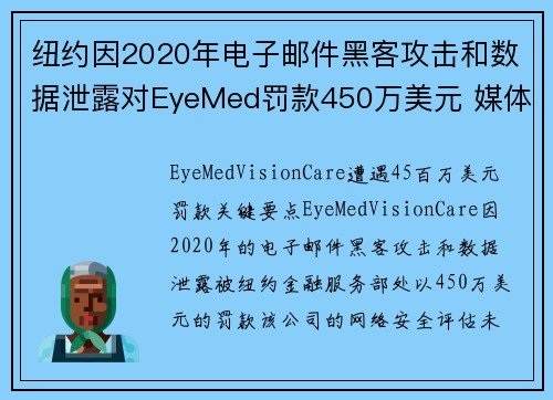 纽约因2020年电子邮件黑客攻击和数据泄露对EyeMed罚款450万美元 媒体