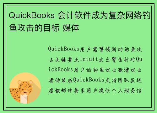 QuickBooks 会计软件成为复杂网络钓鱼攻击的目标 媒体