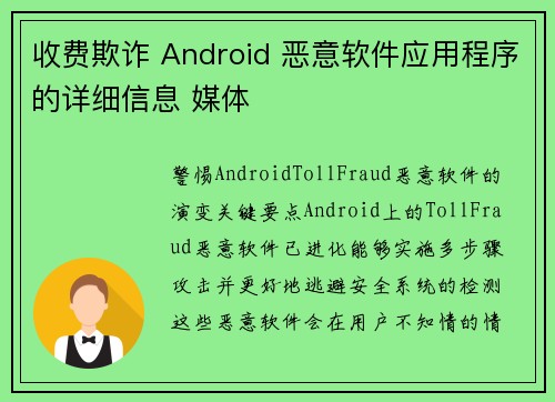 收费欺诈 Android 恶意软件应用程序的详细信息 媒体