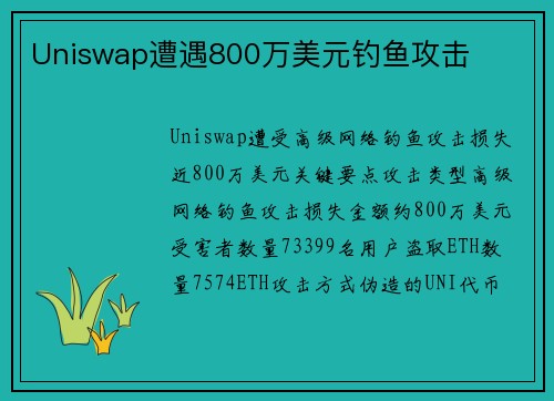 Uniswap遭遇800万美元钓鱼攻击 