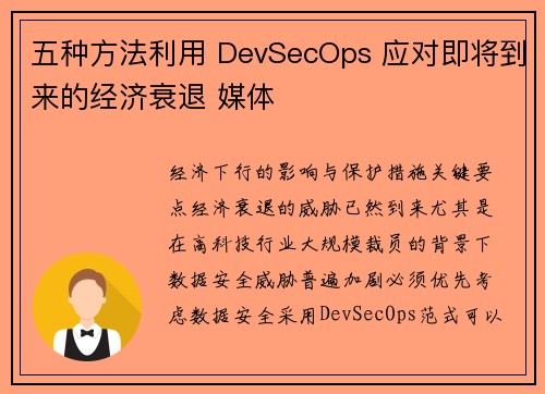 五种方法利用 DevSecOps 应对即将到来的经济衰退 媒体