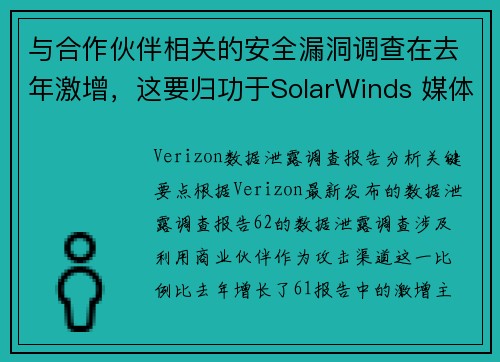 与合作伙伴相关的安全漏洞调查在去年激增，这要归功于SolarWinds 媒体